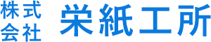 株式会社栄紙工所